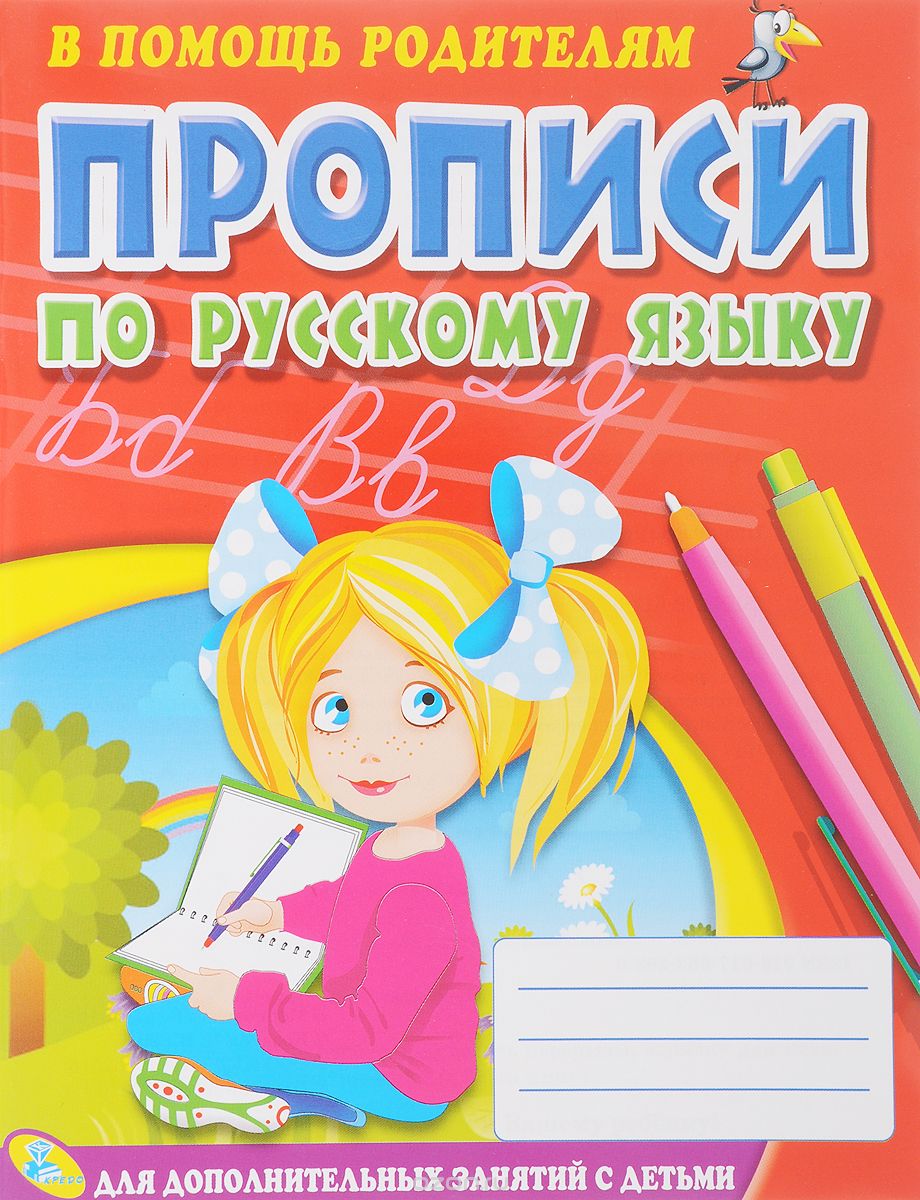 Скачать книгу "Прописи по русскому языку"