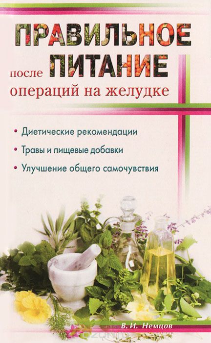 Скачать книгу "Правильное питание после операций на желудке, В. И. Немцов"
