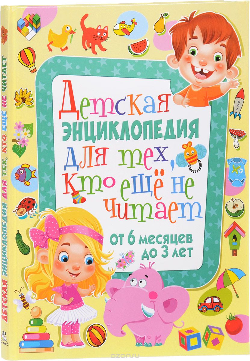Детская энциклопедия для тех, кто еще не читает. От 6 месяцев до 3 лет