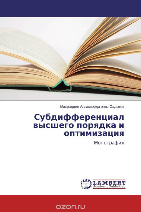 Субдифференциал высшего порядка и оптимизация, Мисраддин Аллахверди оглы Садыгов