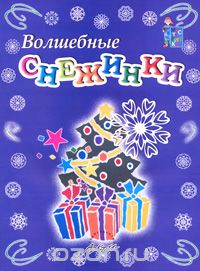 Скачать книгу "Волшебные снежинки, Н. Ю. Зубрилин, Е. М. Богатырская, Н. И. Карманова"