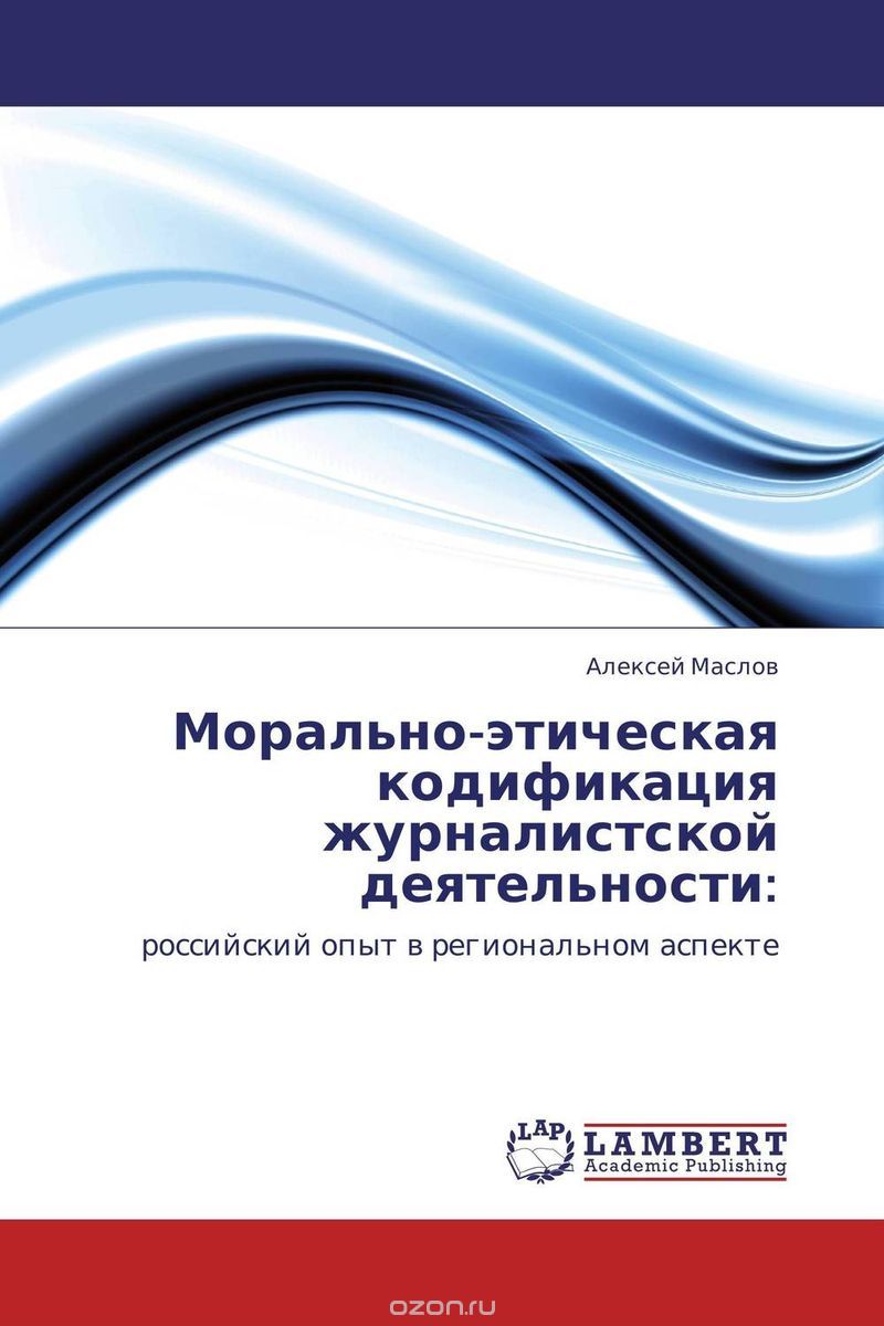 Скачать книгу "Морально-этическая кодификация журналистской деятельности:, Алексей Маслов"
