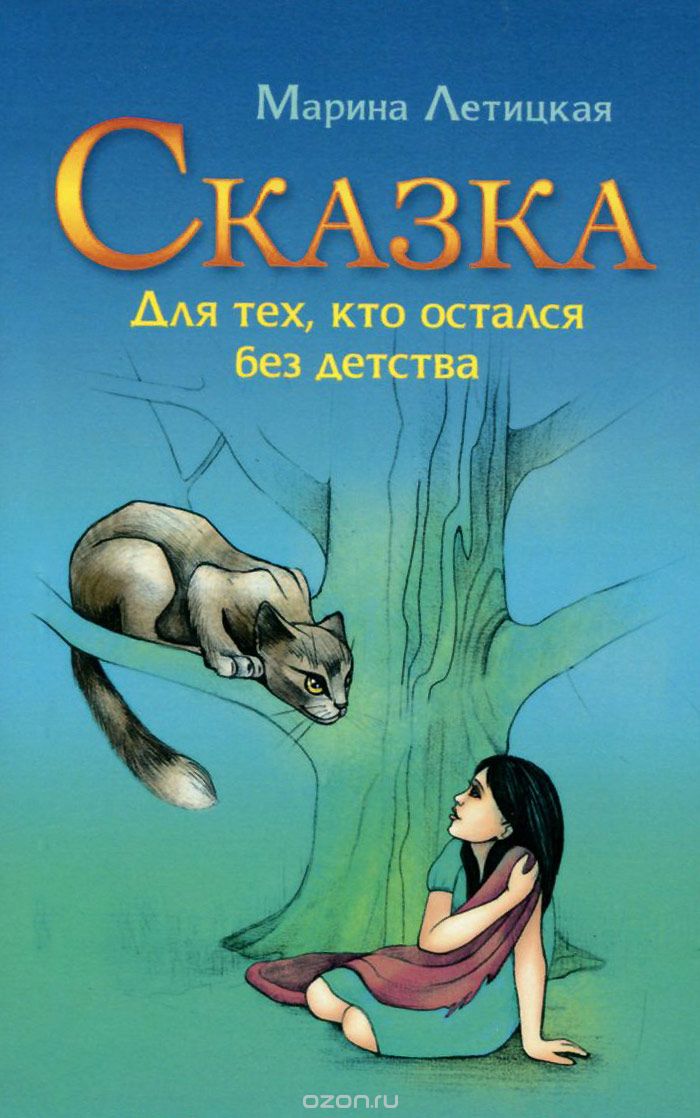 Скачать книгу "Сказка для тех, кто остался без детства, Марина Летицкая"