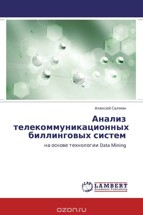 Скачать книгу "Анализ телекоммуникационных биллинговых систем, Алексей Салмин"