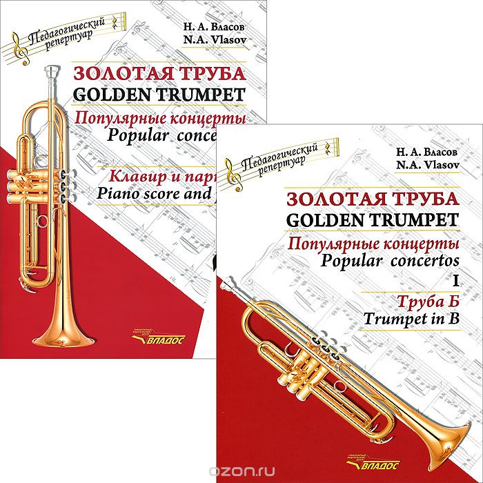 Скачать книгу "Золотая труба. Популярные концерты. В 3 частях. Часть 1 / Golden Trumpet: Popular Concertos: I (комплект из 2 книг), Н. А. Власов"