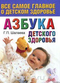 Скачать книгу "Азбука детского здоровья, Г. П. Шалаева"