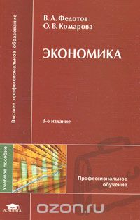 Скачать книгу "Экономика, В. А. Федотов, О. В. Комарова"