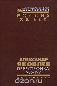 Скачать книгу "Александр Яковлев. Перестройка. 1985-1991"