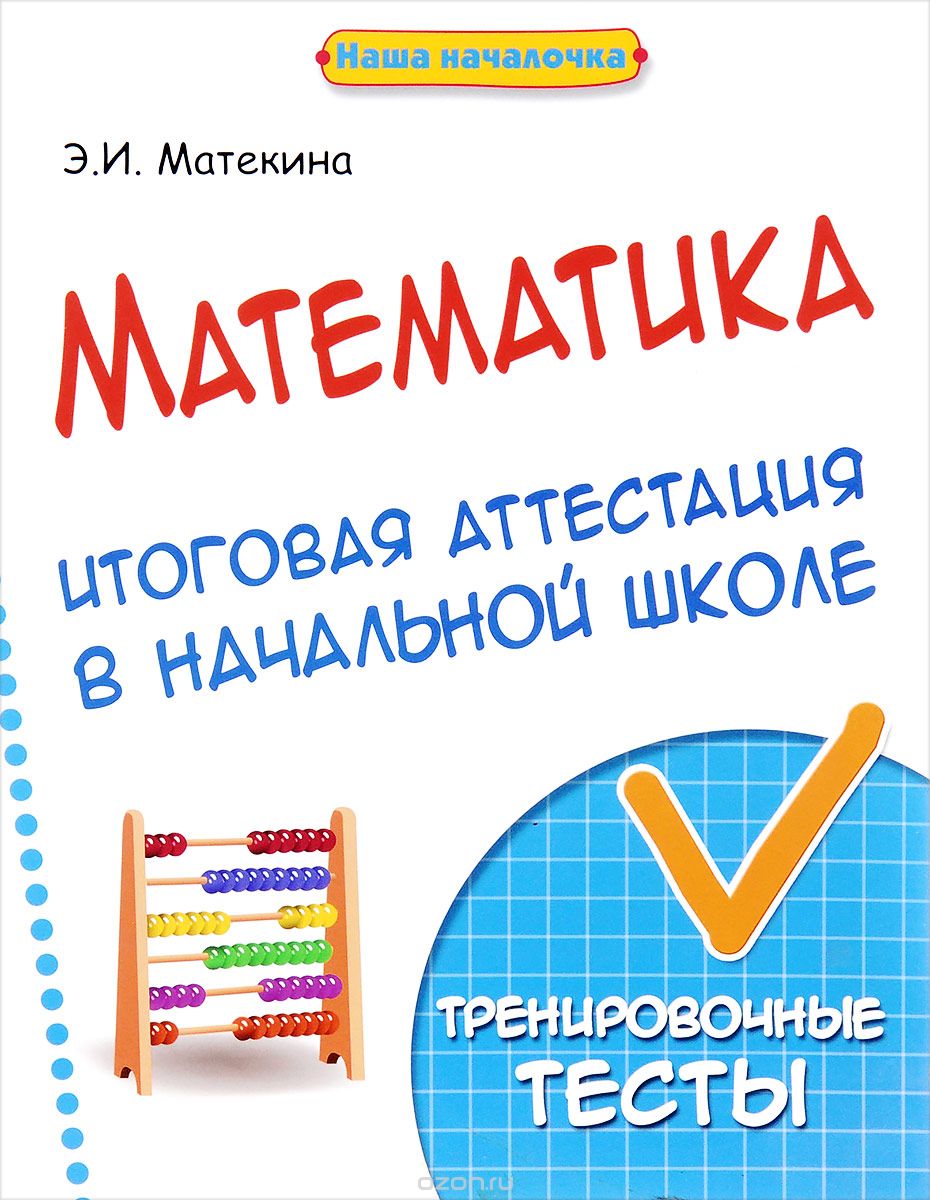 Скачать книгу "Математика. Итоговая аттестация в начальной школе. Тренировочные тесты, Э. И. Матекина"
