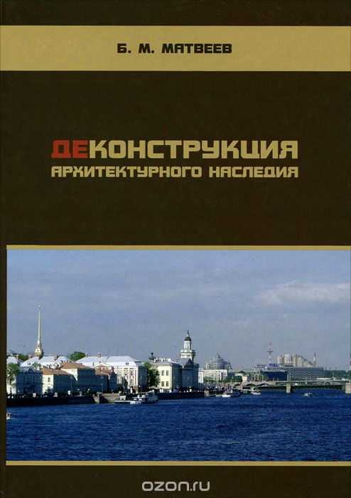 Скачать книгу "Деконструкция архитектурного наследия, Б. М. Матвеев"