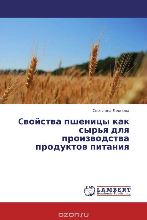 Скачать книгу "Cвойства пшеницы как сырья для производства продуктов питания, Светлана Леонова"
