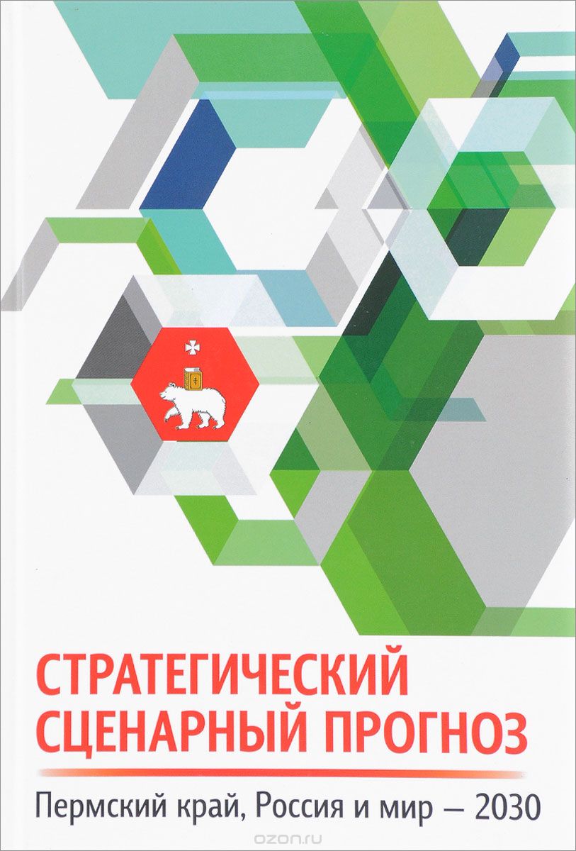 Скачать книгу "Стратегический сценарный прогноз. Пермский край, Россия и мир - 2030"