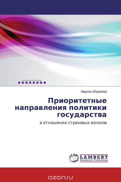 Скачать книгу "Приоритетные направления политики государства, Марина Абрамова"