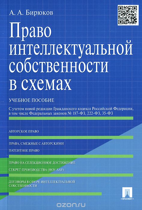 Право интеллектуальной собственности в схемах. Учебное пособие, А. А. Бирюков