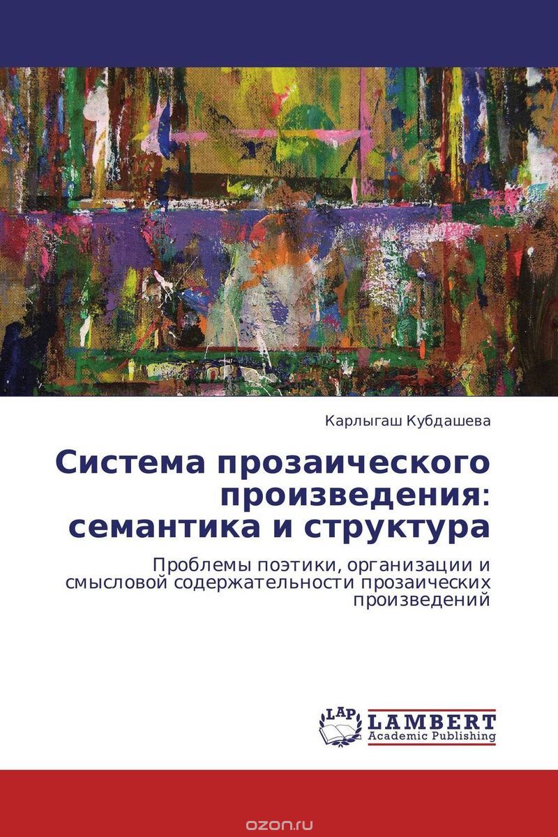 Система прозаического произведения: семантика и структура, Карлыгаш Кубдашева