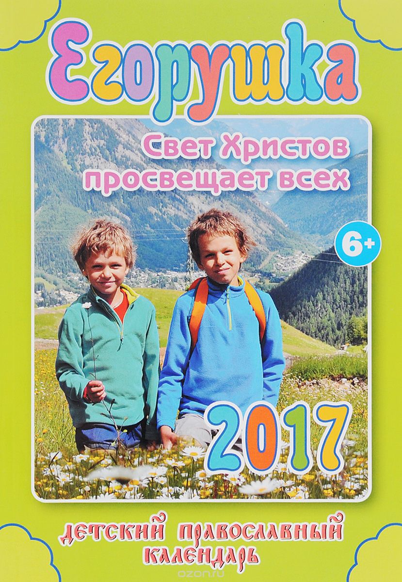 Скачать книгу "Егорушка. Свет Христов просвещает всех. Детский православный календарь на 2017 год"