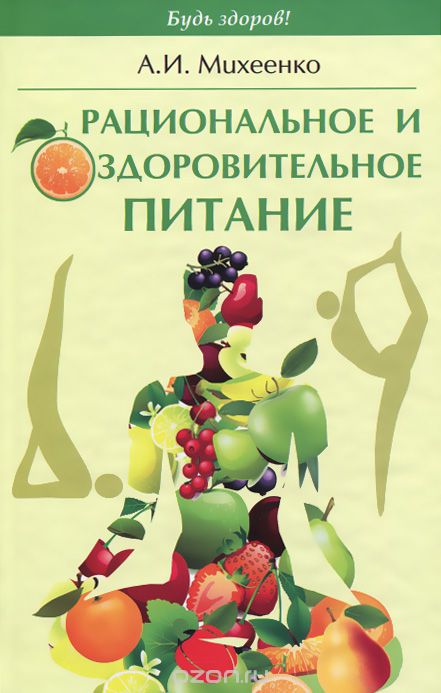 Скачать книгу "Рациональное и оздоровительное питание, А. И. Михеенко"