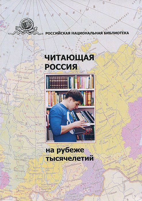 Скачать книгу "Читающая Россия на рубеже тысячелетий"