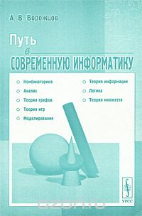 Скачать книгу "Путь в современную информатику, А. В. Ворожцов"