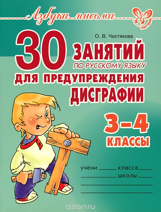 Скачать книгу "30 занятий по русскому языку для предупреждения дисграфии. 3-4 классы, О. В. Чистякова"
