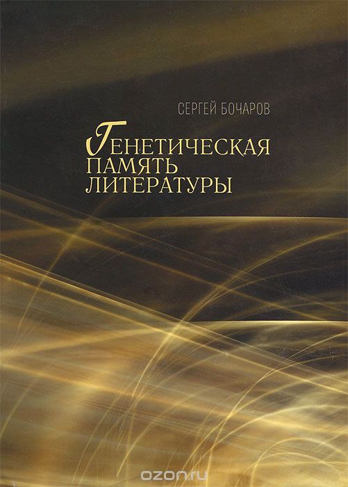 Генетическая память литературы, Сергей Бочаров