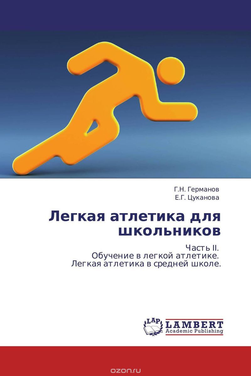 Скачать книгу "Легкая атлетика для школьников, Г.Н. Германов und Е.Г. Цуканова"
