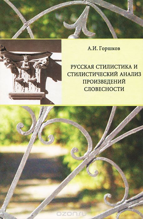 Русская стилистика и стилистический анализ, А. И. Горшков