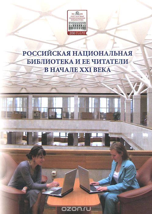Скачать книгу "Российская национальная библиотека и ее читатели в начале XXI века"