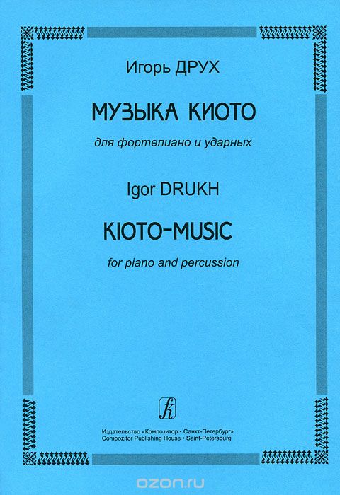 Скачать книгу "Игорь Друх. Музыка Киото для фортепиано и ударных, Игорь Друх"