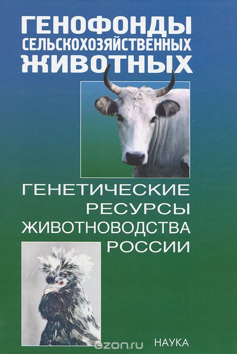 Скачать книгу "Генофонды сельскохозяйственных животных. Генетические ресурсы животноводства России"