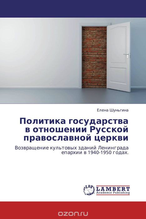 Скачать книгу "Политика государства в отношении Русской православной церкви, Елена Шуньгина"
