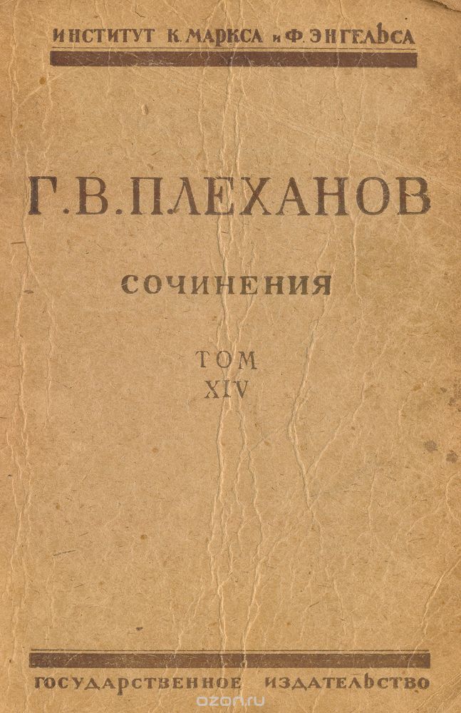 Сочинения Г. В. Плеханова. Том XIV, Плеханов Г.