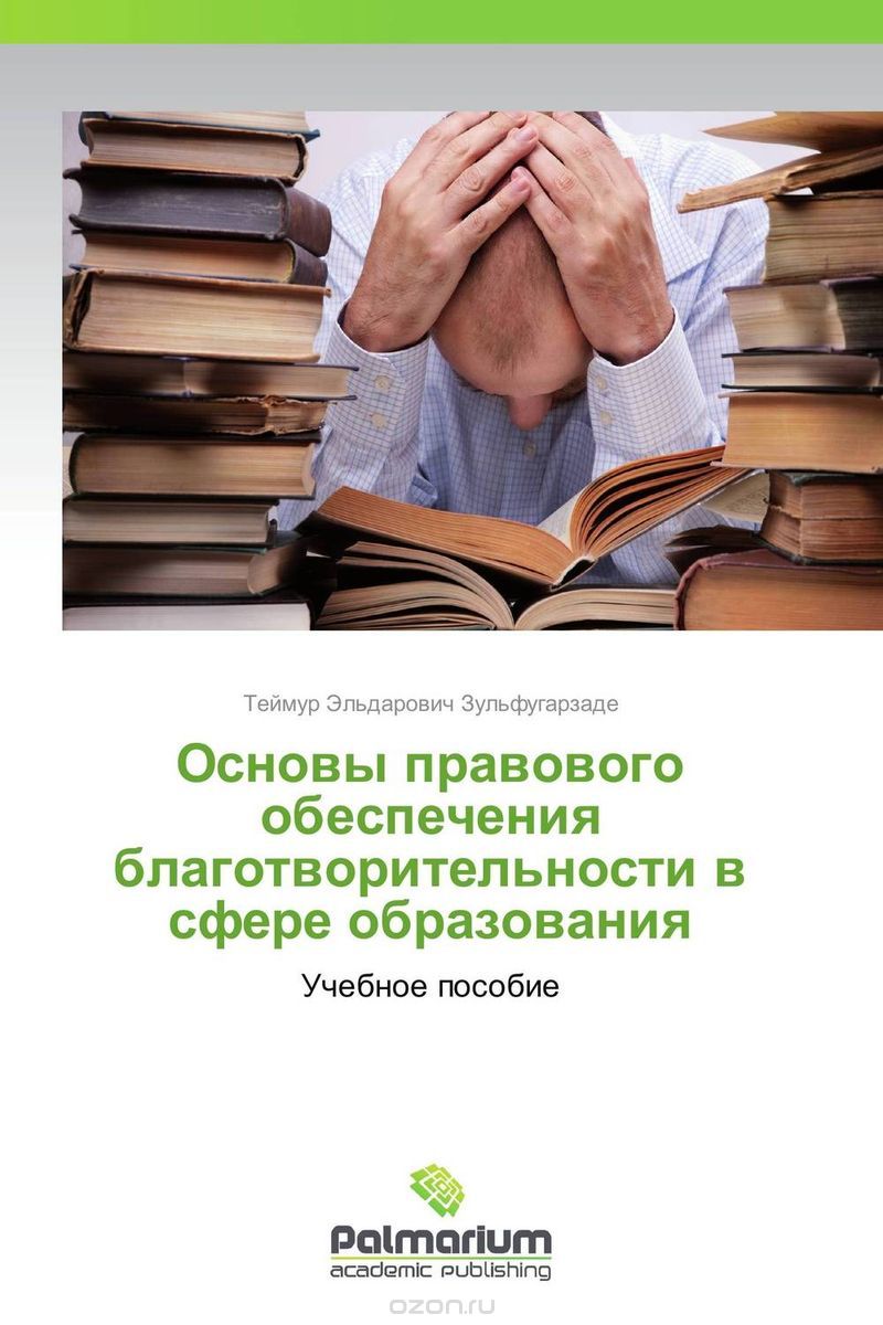 Основы правового обеспечения благотворительности в сфере образования, Теймур Эльдарович Зульфугарзаде