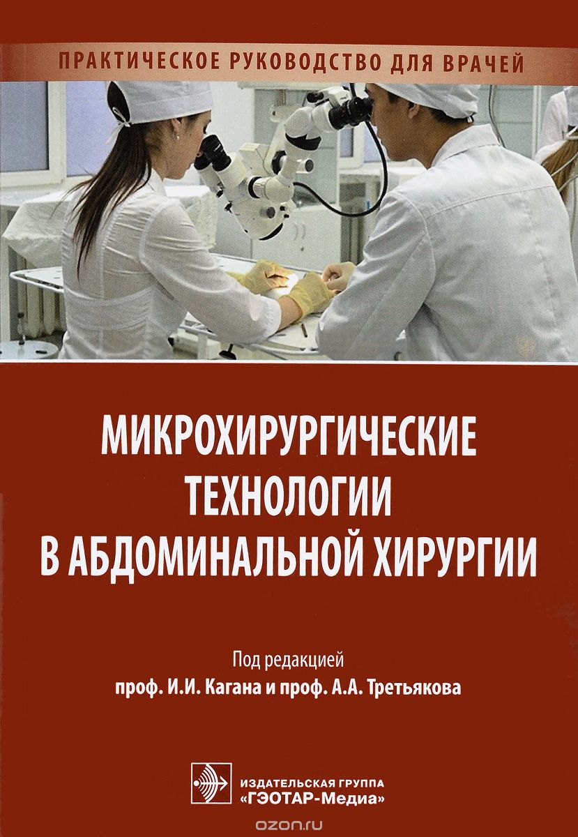 Скачать книгу "Микрохирургические технологии в абдоминальной хирургии. Практическое руководство для врачей"