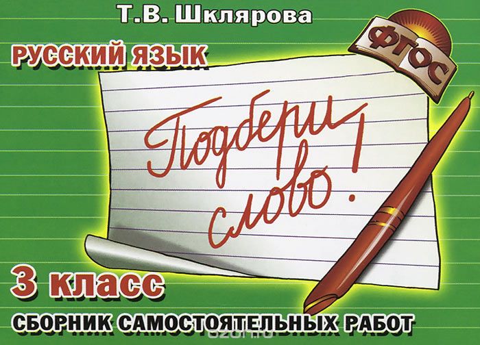 Скачать книгу "Русский язык. 3 класс. Сборник самостоятельных работ. "Подбери слово!", Т. В. Шклярова"
