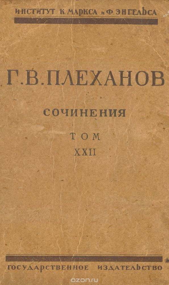 Сочинения Г. В. Плеханова. Том XXII, Плеханов Г.