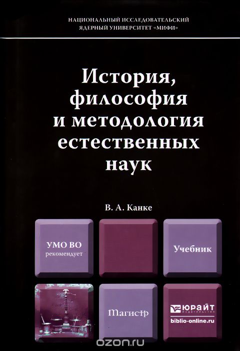 Скачать книгу "История, философия и методология естественных наук. Учебник, В. А. Канке"