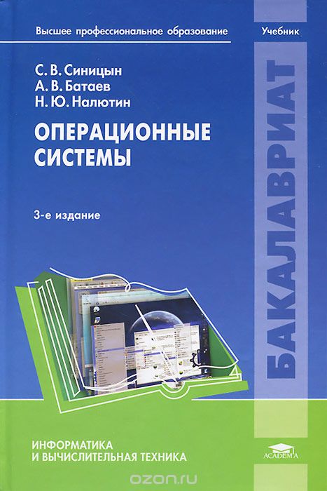 Скачать книгу "Операционные системы. Учебник, С. В. Синицын, А. В. Батаев, Н. Ю. Налютин"