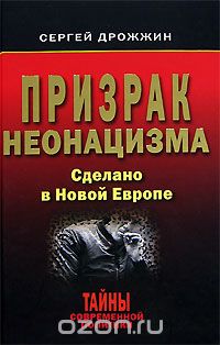Скачать книгу "Призрак неонацизма. Сделано в Новой Европе, Сергей Дрожжин"