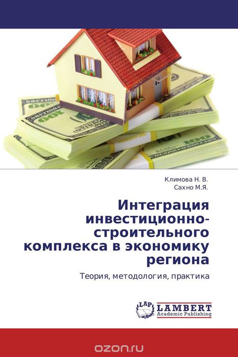 Скачать книгу "Интеграция инвестиционно-строительного комплекса в экономику региона, Климова Н. В. und Сахно М.Я."
