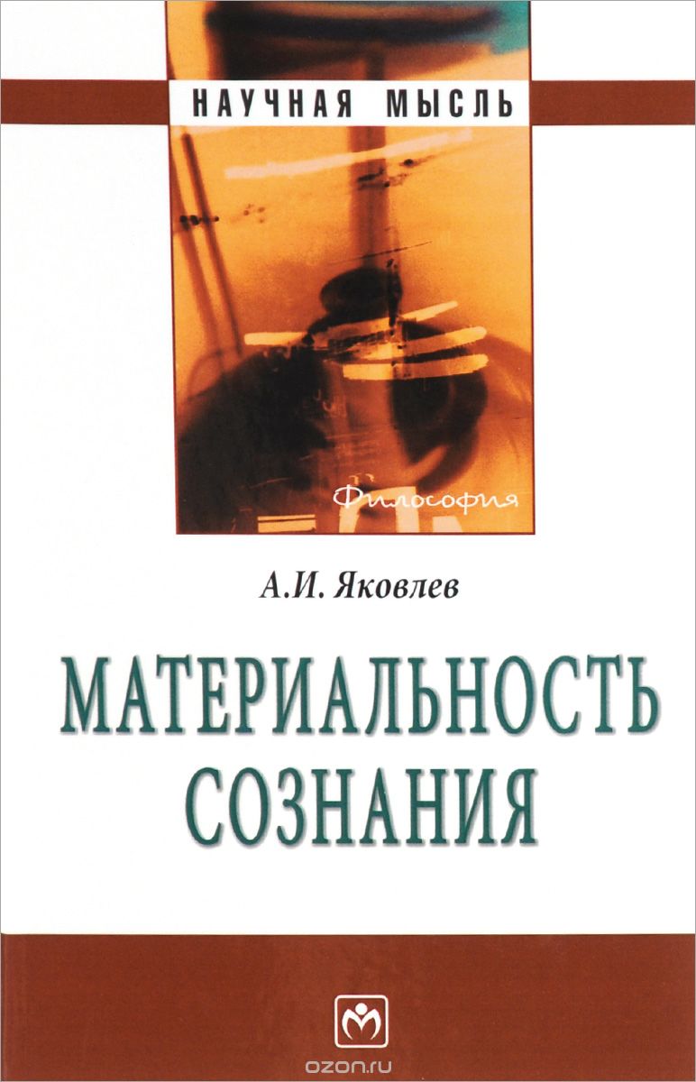 Скачать книгу "Материальность сознания, А. И. Яковлев"