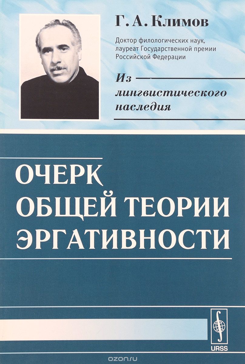 Очерк общей теории эргативности, Г. А. Климов