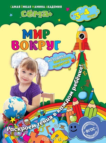 Мир вокруг: для детей 3-4 лет, Липина С.В., Мазур О.Ч.