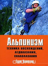 Скачать книгу "Альпинизм. Техника восхождений, ледолазания, скалолазания, Гарт Хаттинг"