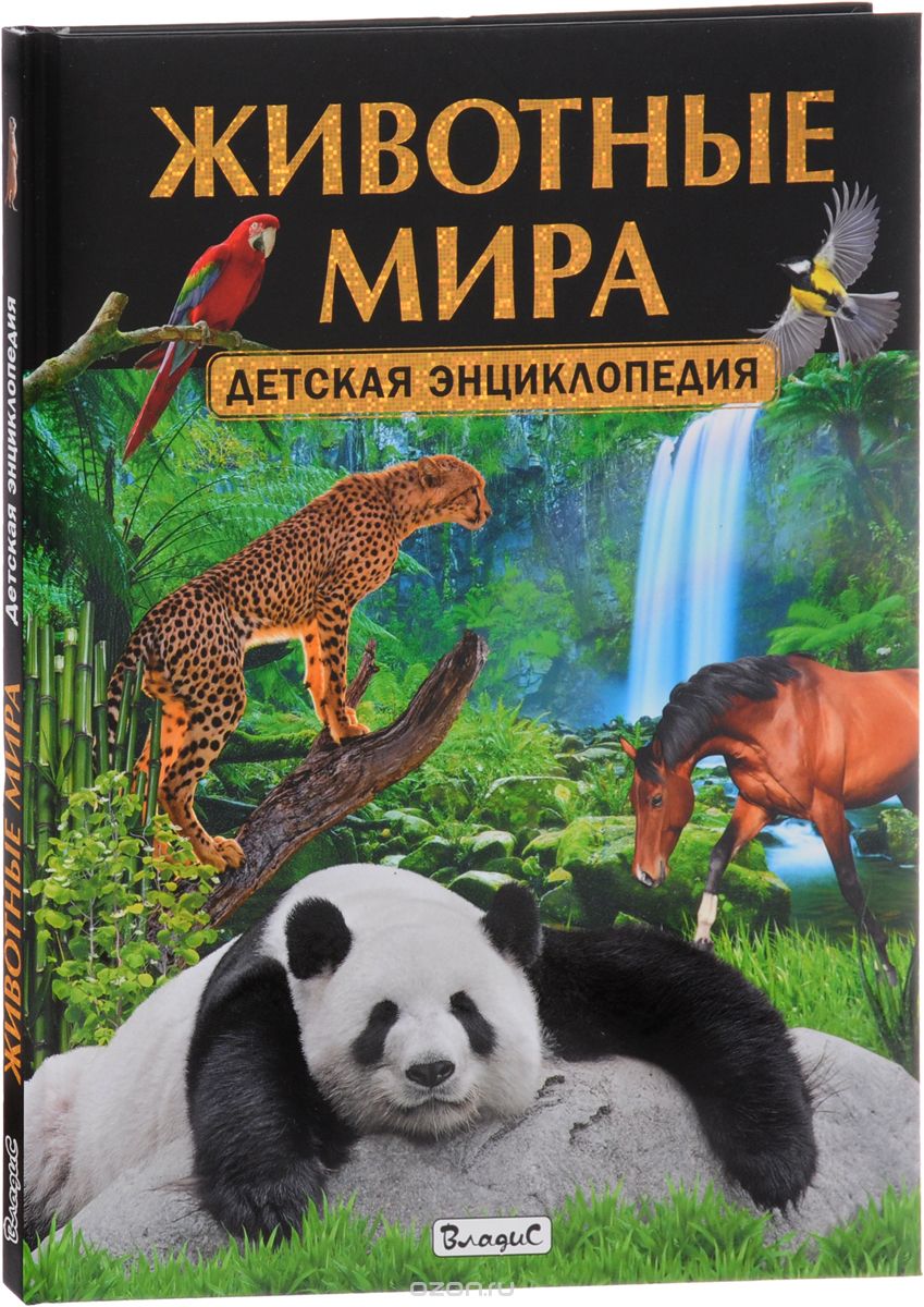 Животные мира. Детская энциклопедия
