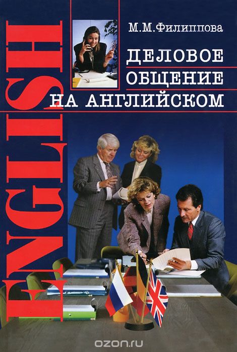 Скачать книгу "Деловое общение на английском, М. М. Филиппова"