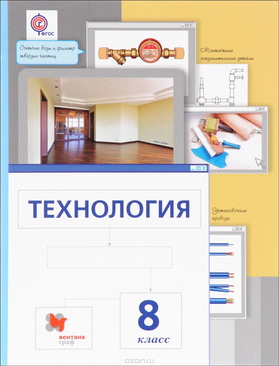 Технология. 8 класс. Учебник, Сасова И.А., Леонтьев А.В., Капустин В.С.