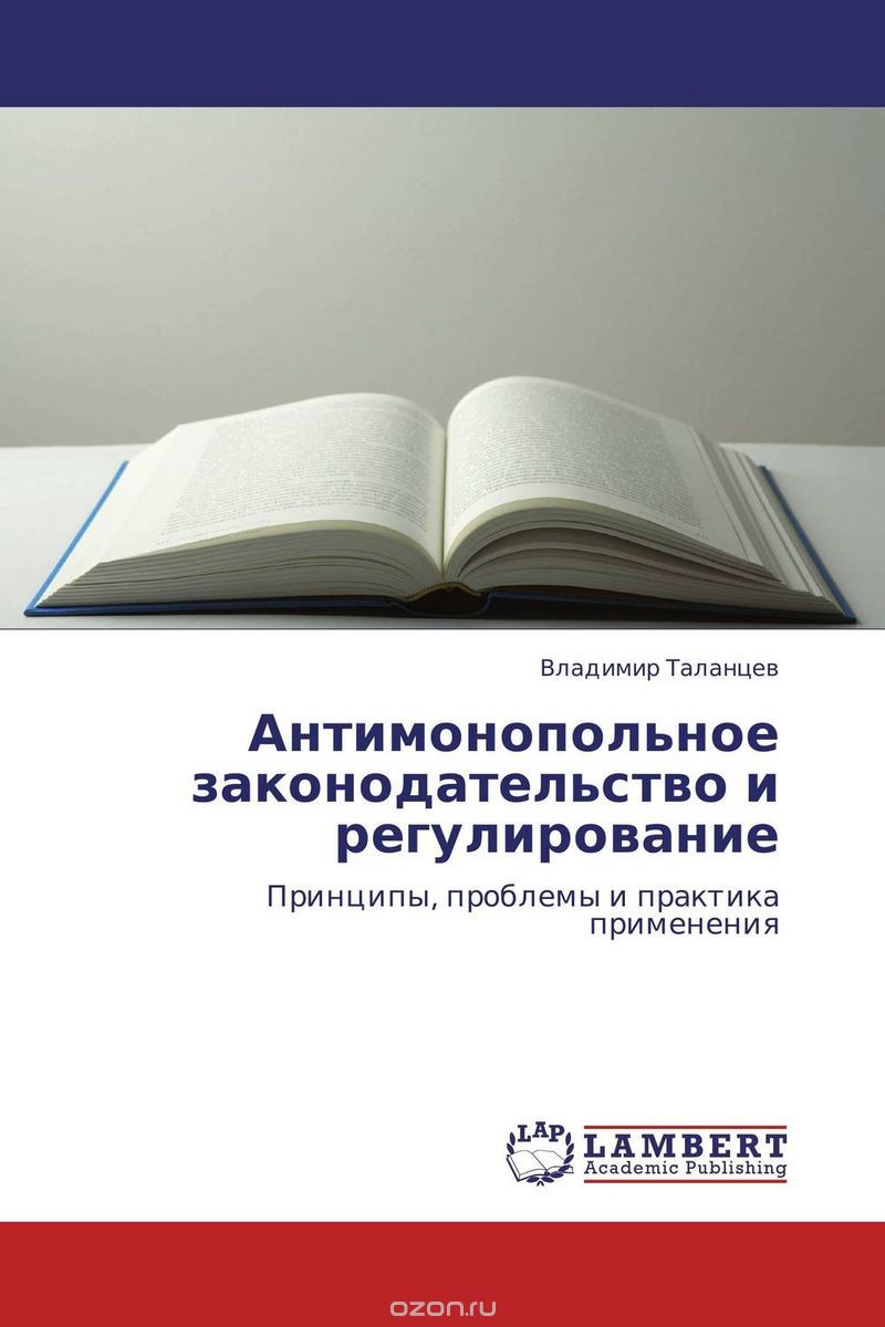 Скачать книгу "Антимонопольное законодательство и регулирование, Владимир Таланцев"