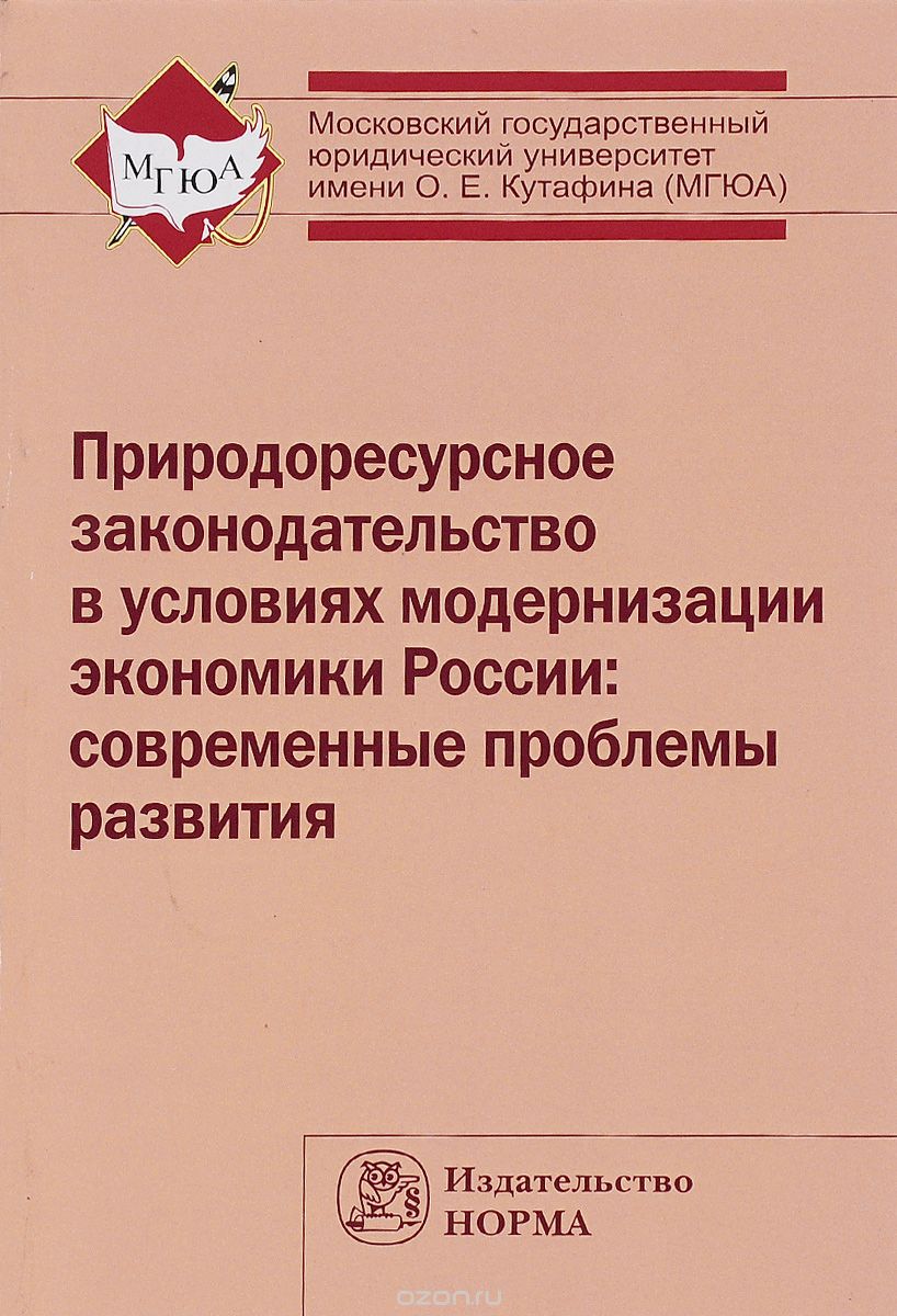 Скачать книгу "Природоресурсное законодательство в условиях модернизации экономики России. Современные проблемы развития"