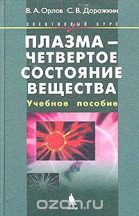 Скачать книгу "Плазма - четвертое состояние вещества, В. А. Орлов, С. В. Дорожкин"